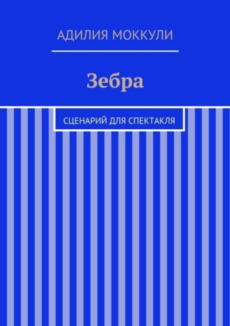 Обложка книги «Зебра»
