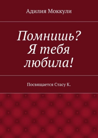 Обложка книги «Помнишь? Я тебя любила!»