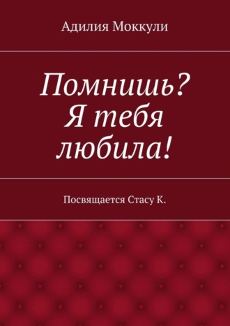 Адилия Моккули. Помнишь? Я тебя любила!