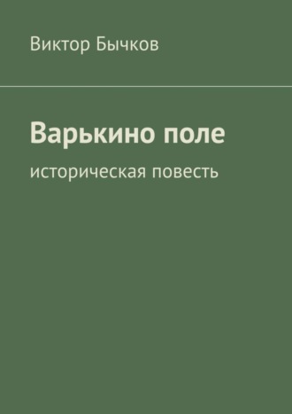 Виктор Бычков. Варькино поле