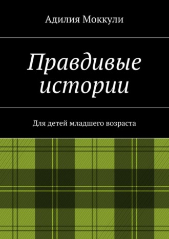 Адилия Моккули. Правдивые истории