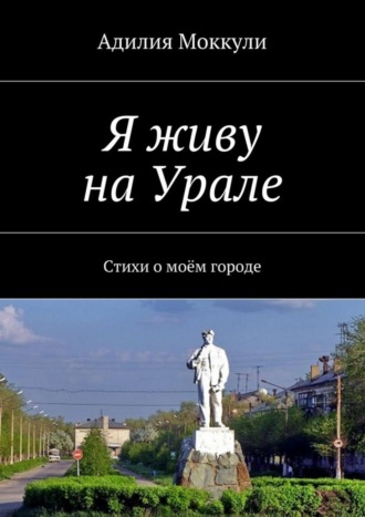 Обложка книги «Я живу на Урале»