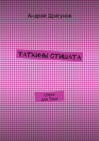 Обложка книги «Таткины стишата»