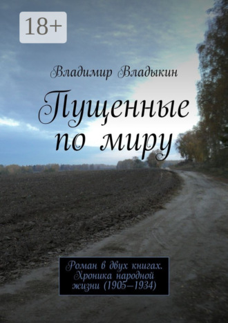 Владимир Владыкин. Пущенные по миру. Роман в двух книгах. Хроника народной жизни (1917—1934)