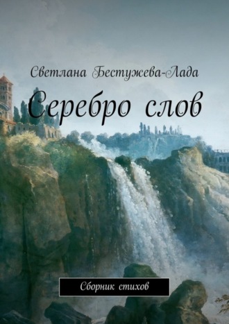 Обложка книги «Серебро слов»