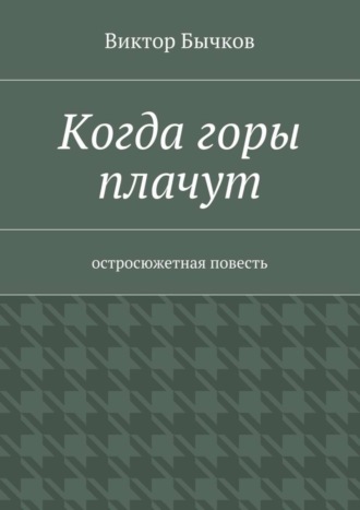 Обложка книги «Когда горы плачут»