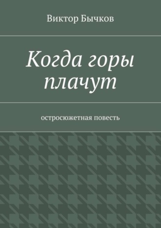 Виктор Бычков. Когда горы плачут