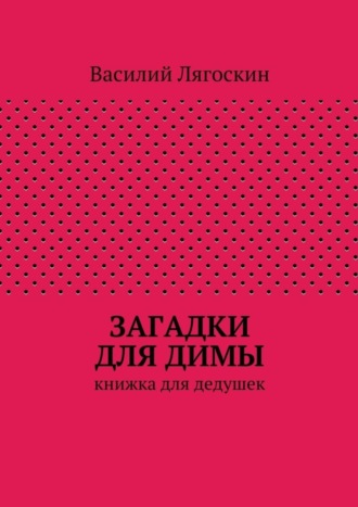 Обложка книги «Загадки для Димы»