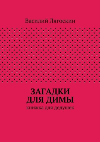 Василий Иванович Лягоскин. Загадки для Димы