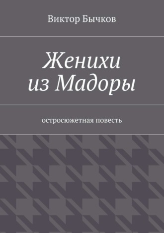Обложка книги «Женихи из Мадоры»