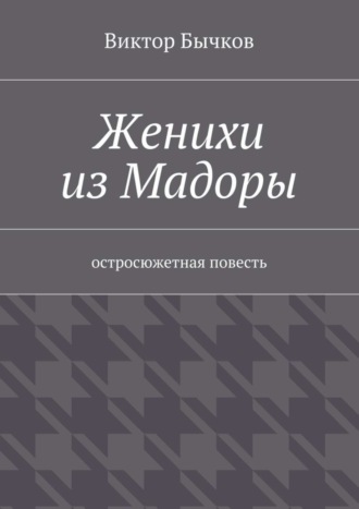 Виктор Бычков. Женихи из Мадоры