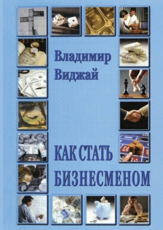 Владимир Виджай. Как стать бизнесменом