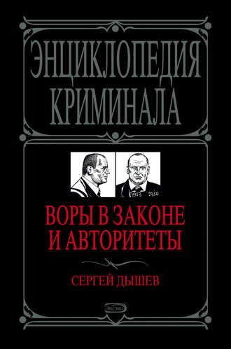 Обложка книги «Воры в законе и авторитеты»