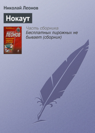 Обложка книги «Нокаут»