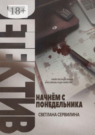 Обложка книги «Начнём с понедельника»