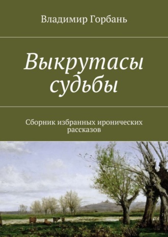 Владимир Владимирович Горбань. Выкрутасы судьбы