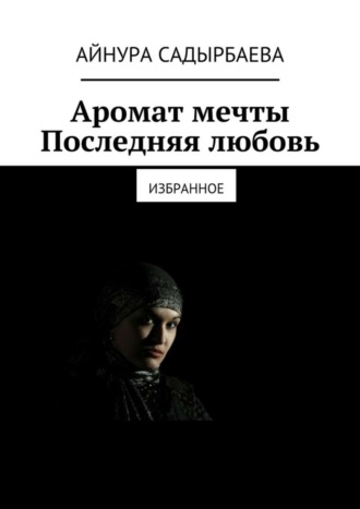 Обложка книги «Аромат мечты. Последняя любовь»