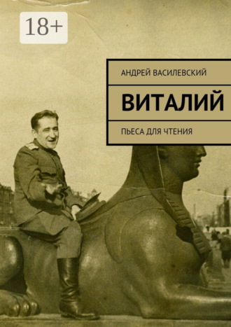 Обложка книги «Виталий. Пьеса для чтения»