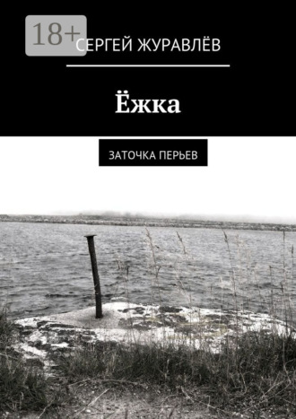 Обложка книги «Ёжка. заточка перьев»