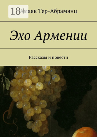Обложка книги «Эхо Армении. Рассказы и повести»