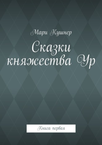 Обложка книги «Сказки княжества Ур»