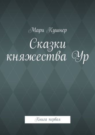 Мари Кушнер. Сказки княжества Ур