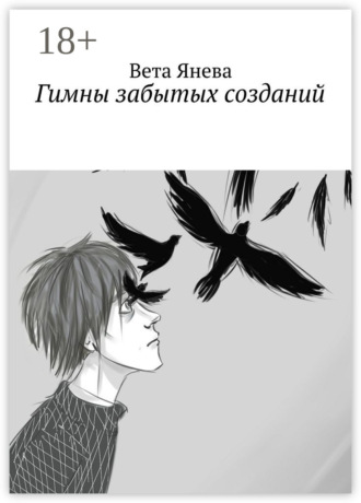 Обложка книги «Гимны забытых созданий»