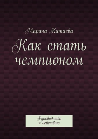 Марина Витальевна Китаева. Как стать чемпионом