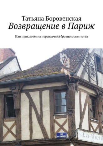 Татьяна Боровенская. Возвращение в Париж. Или приключения переводчика брачного агентства