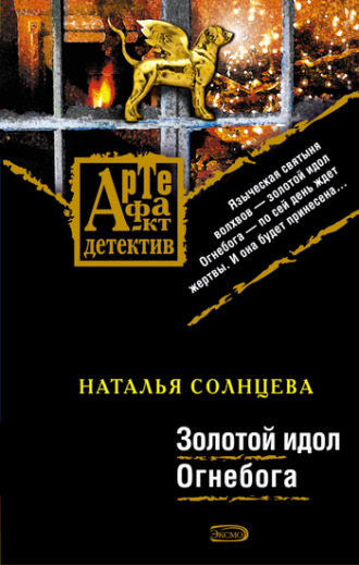 Обложка книги «Золотой идол Огнебога»