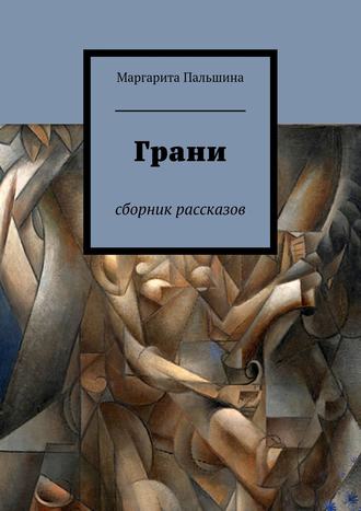 Маргарита Пальшина. Грани. Сборник рассказов