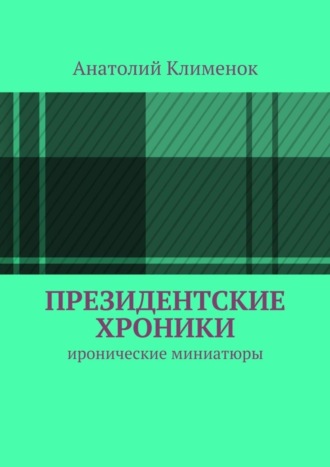 Анатолий Лукич Клименок. Президентские хроники