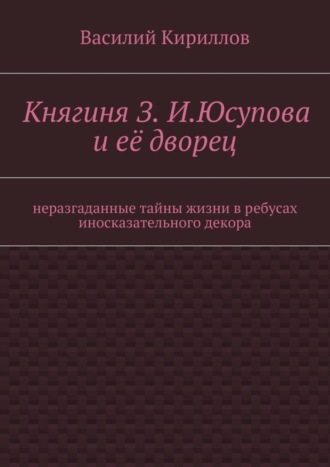 Василий Владимирович Кириллов. Княгиня З. И. Юсупова и её дворец