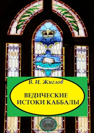 Обложка книги «Ведические истоки Каббалы»