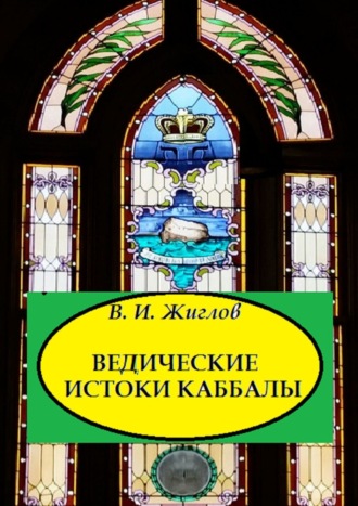 Валерий И. Жиглов. Ведические истоки Каббалы