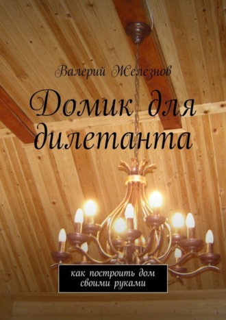 Обложка книги «Домик для дилетанта»