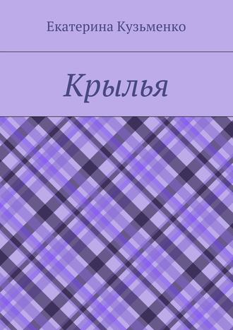 Обложка книги «Крылья»
