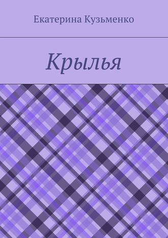 Екатерина Андреевна Кузьменко. Крылья