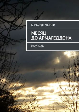 Берта Рокавилли. Месяц до Армагеддона. Рассказы