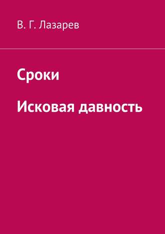 В. Г. Лазарев. Сроки. Исковая давность