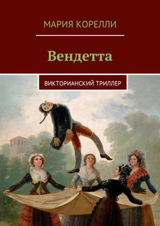 Обложка книги «Вендетта. Викторианский триллер»