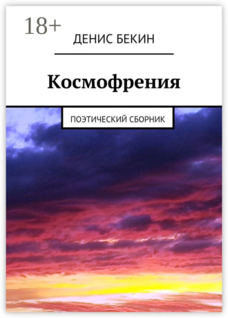 Обложка книги «Космофрения. поэтический сборник»