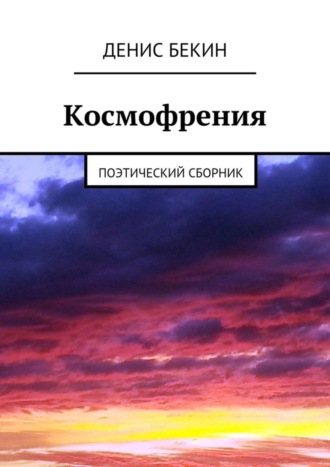 Денис Бекин. Космофрения