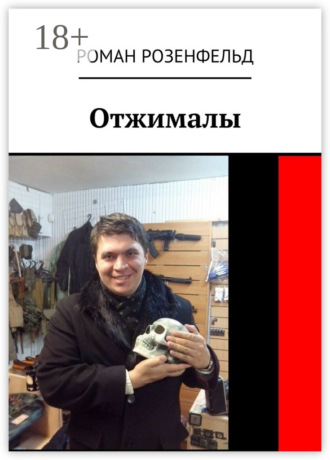 Обложка книги «Отжималы»