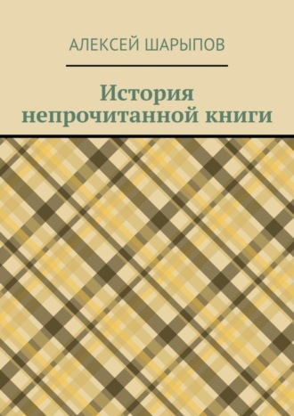 Обложка книги «История непрочитанной книги»