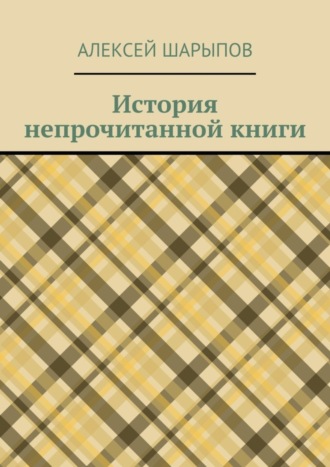 Алексей Шарыпов. История непрочитанной книги