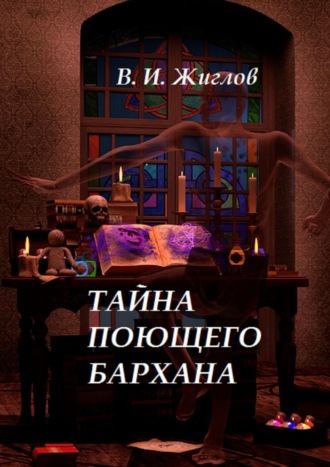 Обложка книги «Тайна поющего бархана»