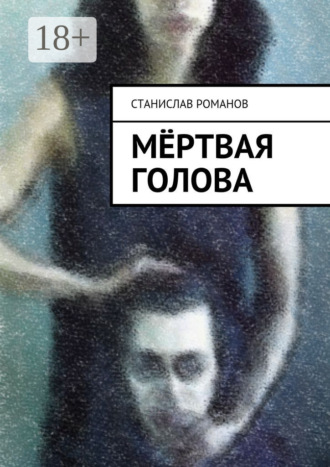 Обложка книги «Мёртвая голова. фантасмагорическая мистерия»