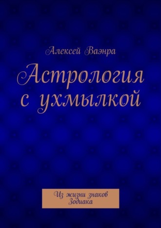 Обложка книги «Астрология с ухмылкой»