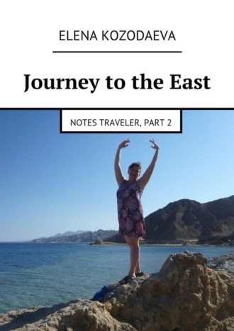 Обложка книги «Journey to the East»